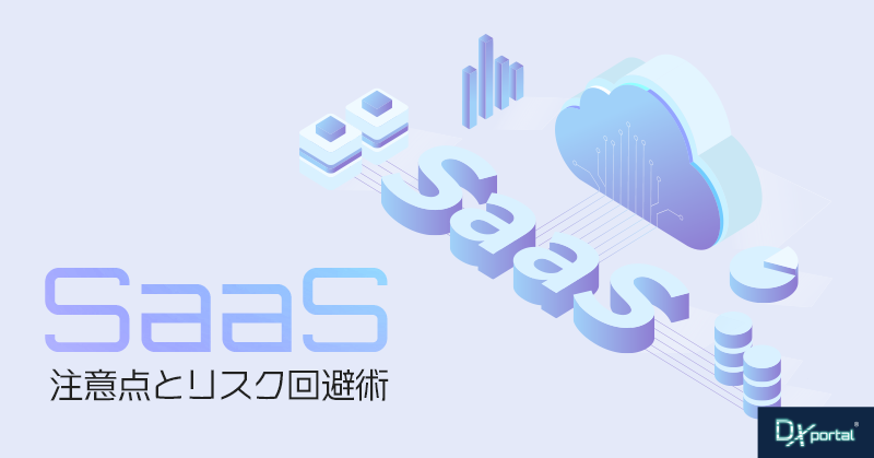 便利さの裏にある落とし穴？SaaS利用時の注意点とリスク回避術