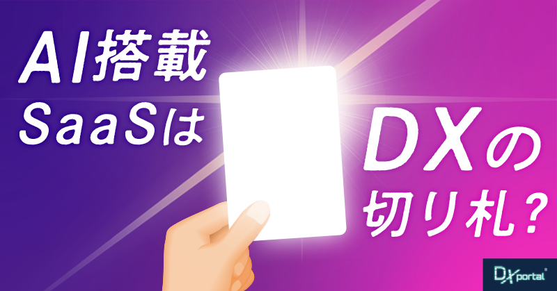 AI搭載SaaSはDXの切り札か？中小企業が知るべき真の価値と導入戦略