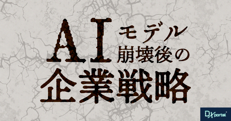 次世代DXを見据えて：AIモデル崩壊後の企業戦略と展望