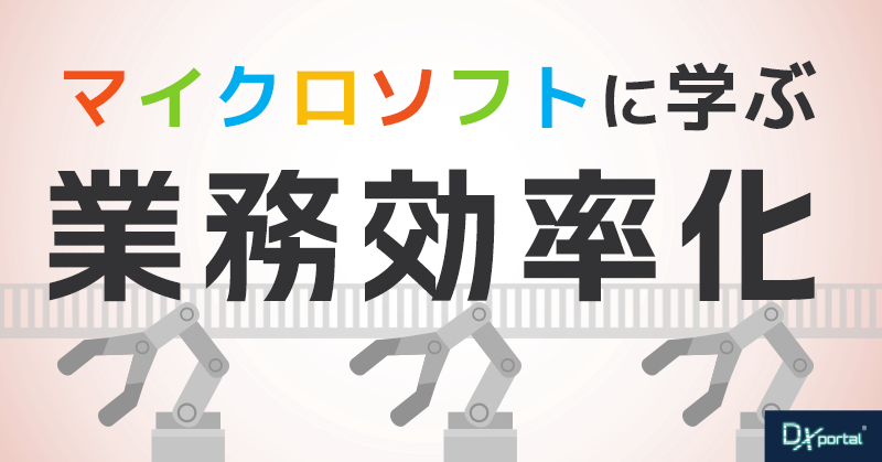 マイクロソフトに学ぶDX！業務効率化を実現する3つのコツ