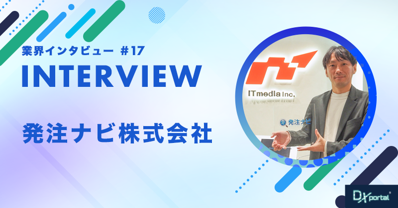 「最適なパートナー」がDXを加速！IT特化型マッチングサービス「発注ナビ」が解決する日本企業のDXの壁
