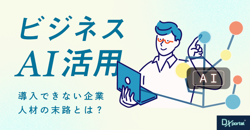 ビジネスAI活用は待ったなし！導入できない企業・人材の末路とは