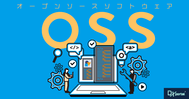 DXを加速するOSS（オープンソースソフトウェア）活用術｜業務効率化から運用管理まで「注目されるOSSとはなにか？」