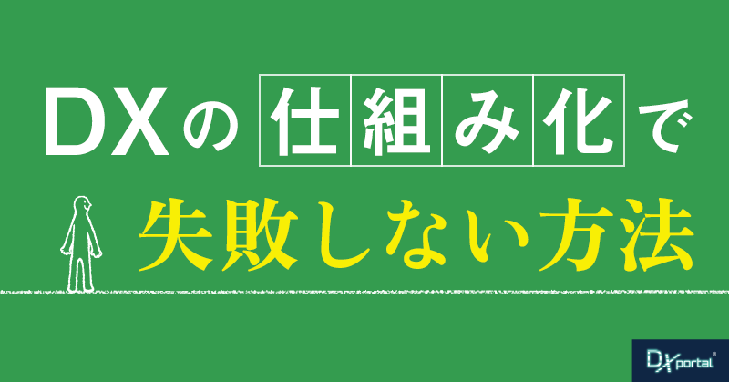 【事例で学ぶ】DXの「仕組み化」で失敗しない方法！陥りがちな落とし穴と成功への道筋