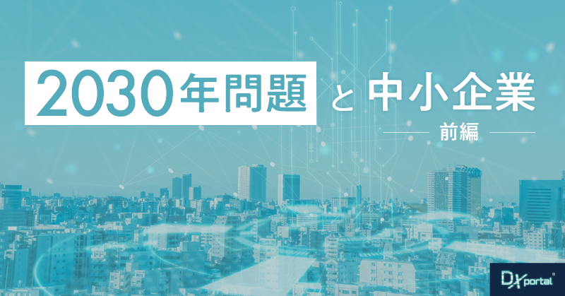 【2030年問題と中小企業：前編】AI時代の到来目前！淘汰される21の仕事と企業の生き残り戦略