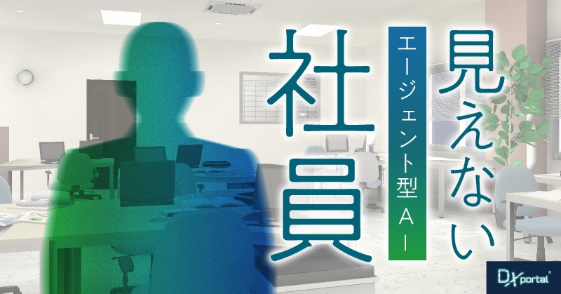 エージェント型AI活用による中小企業DX｜人手不足を解消する「見えない社員」の正体