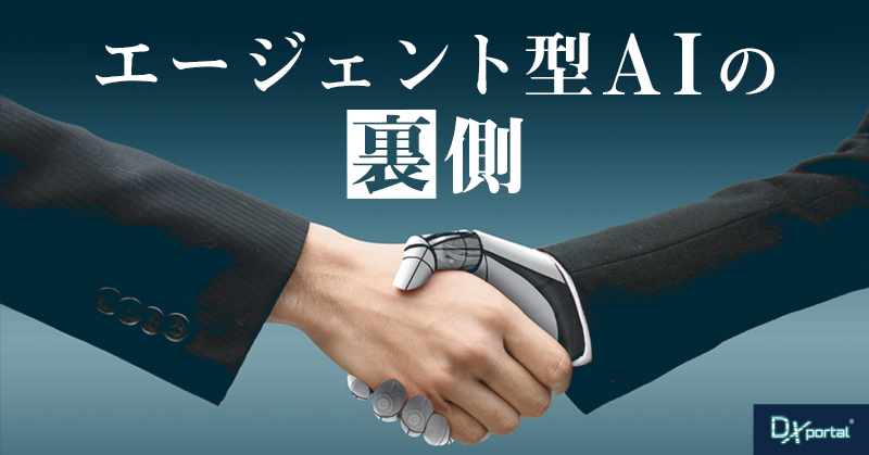 【指示待ちAIの正体】生成AIとの違いを専門家が教えるエージェント型（自律型）AIの裏側
