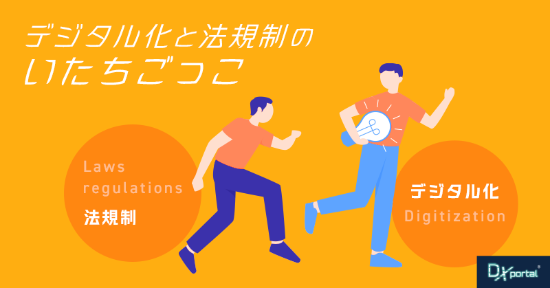 デジタル化と法規制の「いたちごっこ」｜DX視点からの考察