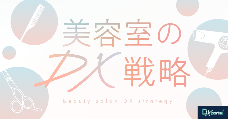 美容室のDX戦略：顧客体験を最大化し、LTVを向上させるデジタル変革