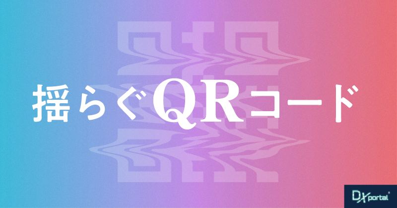 進むDX、揺らぐQRコード決済の優位性：小売店が直面する現実と次なる一手