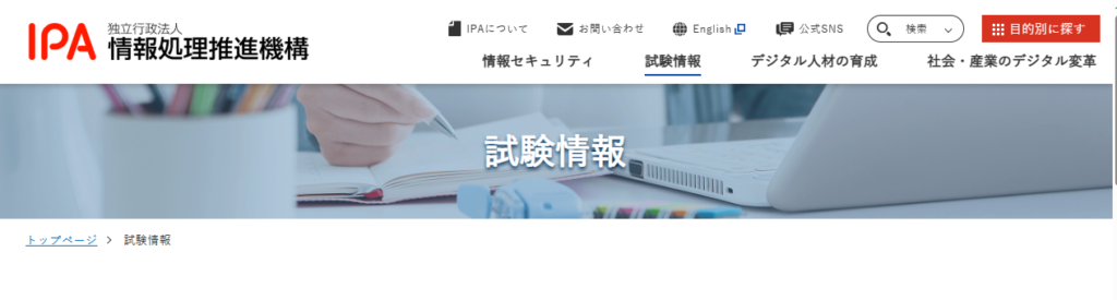 情報処理技術者試験とデジタル資格証明の概要/IPA公式サイト