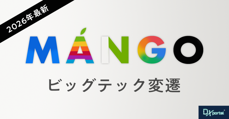【2026年最新】GAFAM・MATANAからMANGOへ！ビッグテック変遷とDX経営の行方
