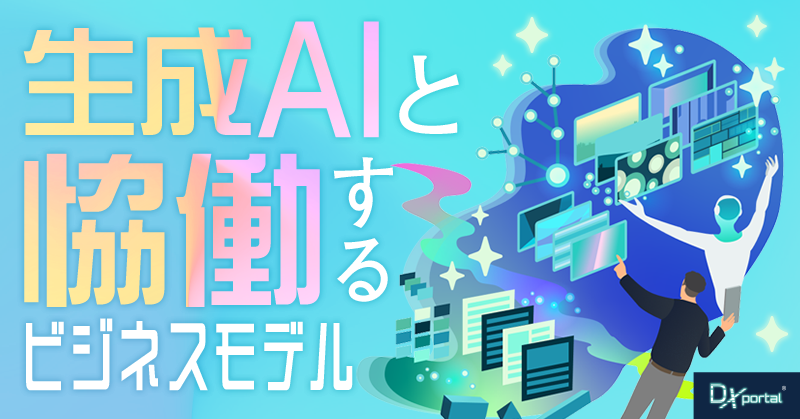 生成AIと「協働」するビジネスモデル｜中小企業のための関係性構築術
