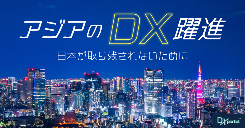 アジアのDX躍進：日本が取り残されないために