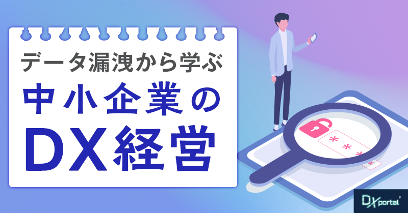2025年最大級のデータ漏洩から学ぶ中小企業のDX経営：パスワードレス認証の有効性