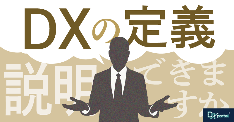 「DXの定義を説明できますか？」経営層が備えるべきDX理解度チェック25項目
