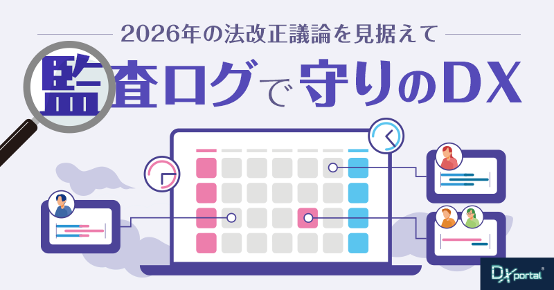 2026年法改正議論と監査ログで進める守りのDX【リスク判定付】