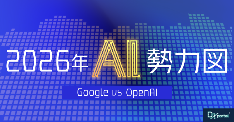 【2026年AI勢力図】Googleの逆襲とOpenAIの苦境から導く中小企業の投資判断