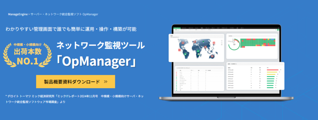 ManageEngine OpManagerとは?「複雑な管理」をシンプルに完結させる世界標準の理由