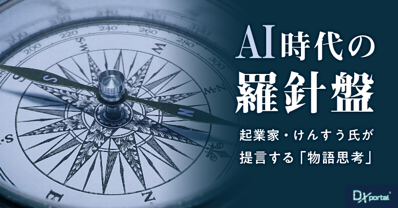 AI時代の羅針盤｜けんすう氏が提言する「物語思考」と新たなキャリア戦略