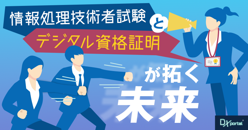 中小企業DX推進の鍵：情報処理技術者試験とデジタル資格証明が拓く未来