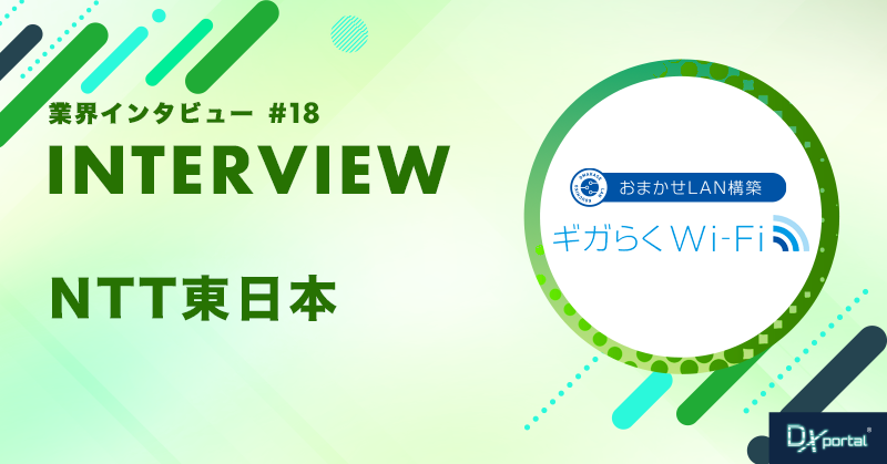 IT人材不足の企業も安心！ネット環境整備が容易な、NTT東日本の【おまかせLAN構築】【ギガらくWi-Fi】