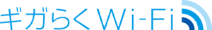 ギガらくWi-Fi