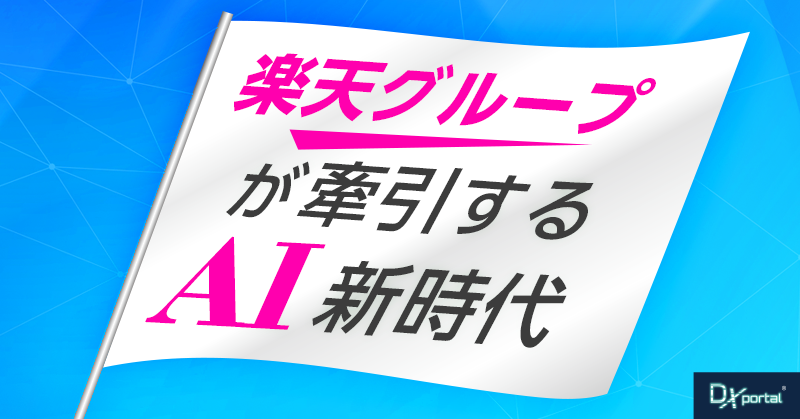 楽天グループが牽引するAI新時代｜中小企業が学ぶべきDX推進のポイント