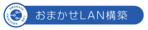 おまかせLAN構築（おまかせITマネージャー）