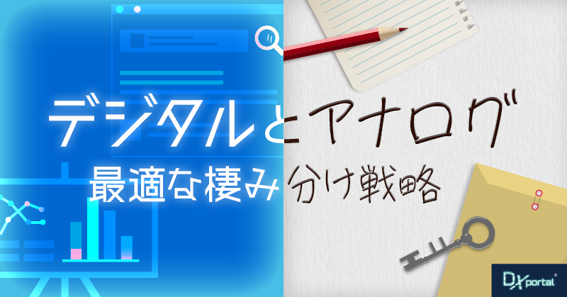 【中小企業向け】DX推進で失われる「アナログの価値」再考〜デジタルとの最適な棲み分け戦略〜