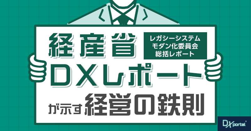 レガシーシステム脱却で利益を最大化。経産省DXレポートが示す経営の鉄則