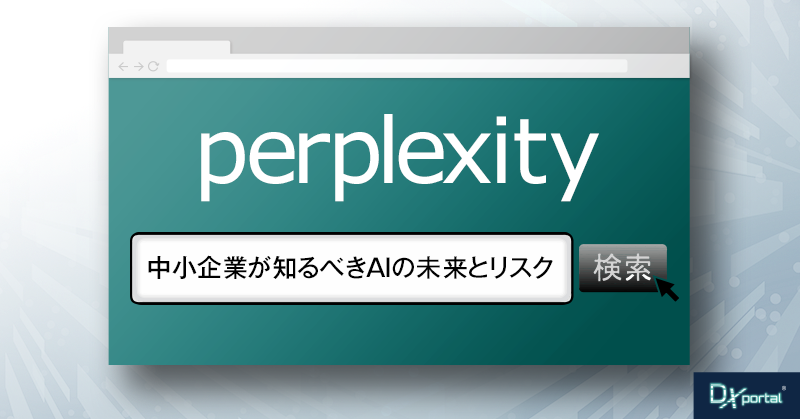 次世代検索Perplexityの光と影：中小企業が知るべきAIの未来とリスク