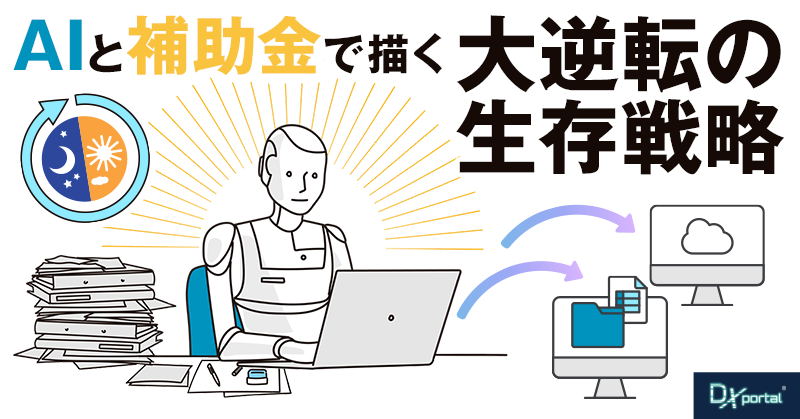 労働法改正が暴く「偽りの利益」｜AIと補助金で描く、大逆転の生存戦略