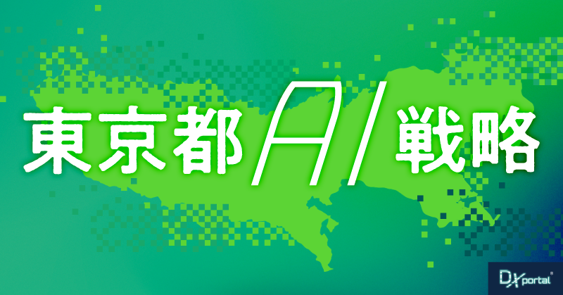 DXの鍵はAI活用？東京都AI戦略が描く3つの「力」と中小企業の未来