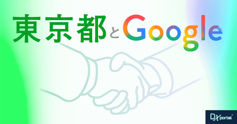 東京都とGoogleが協定締結。中小企業も学ぶべきDX推進の本質とは