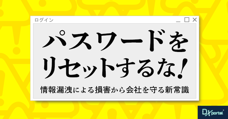 FBIが警告「パスワードをリセットするな！」情報漏洩による数億円の損害から会社を守る新常識