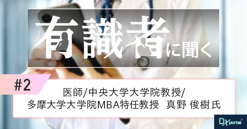 【有識者に聞く②】日本医療再生への処方箋――医療DXと経営改革の最前線～「医療&times;ビジネス人材が日本を救う」