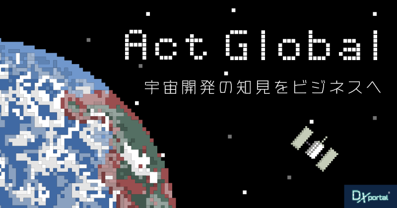 宇宙開発の知見をビジネスへ。若手世代が提唱する「Act Global」とデータ利活用の未来