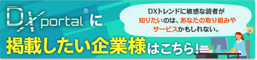 DXportal掲載企業募集