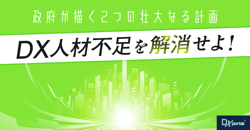 DX人材不足を解消せよ！政府が描く2つの壮大なる計画とは