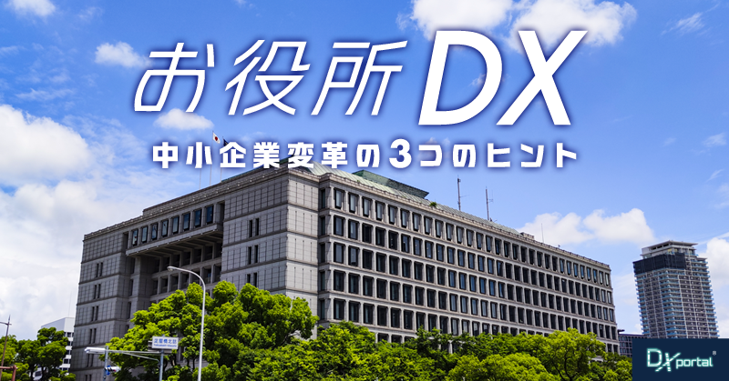 IT企業出身リーダーが挑む「お役所DX」に学ぶ中小企業変革の3つのヒント