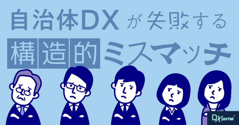 デジタル人材を導入しても自治体DXが失敗する「構造的ミスマッチ」の正体