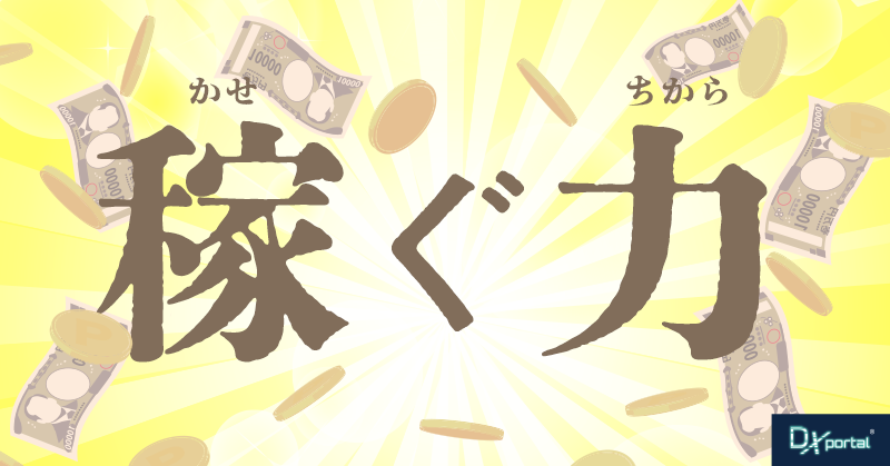 【図解でわかる経営リテラシー】中小企業白書が説く「稼ぐ力」の正体
