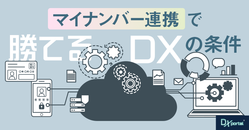 本人確認工程での離脱はマイナンバー連携で解決！高い完了率を実現する「勝てるDX」の条件