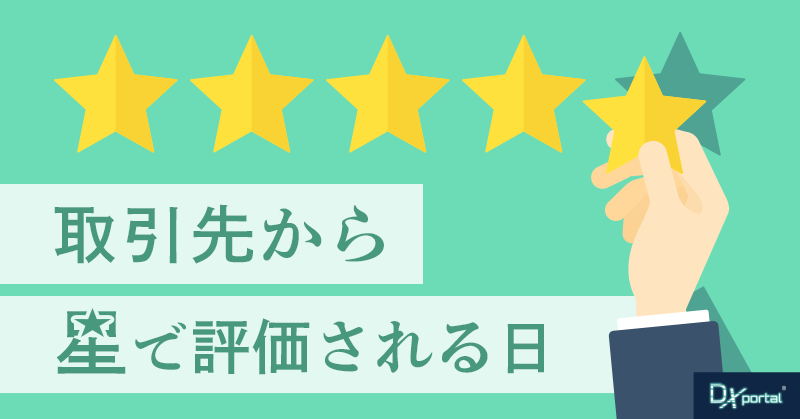【DX時代の新常識】取引先から「星」で評価される日｜経産省のSCS評価制度とエンドポイント管理の急所