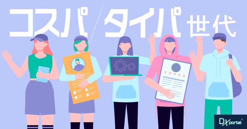 「デジタルは苦手」では通用しない時代へ！未来を担う「コスパ・タイパ」世代の価値観