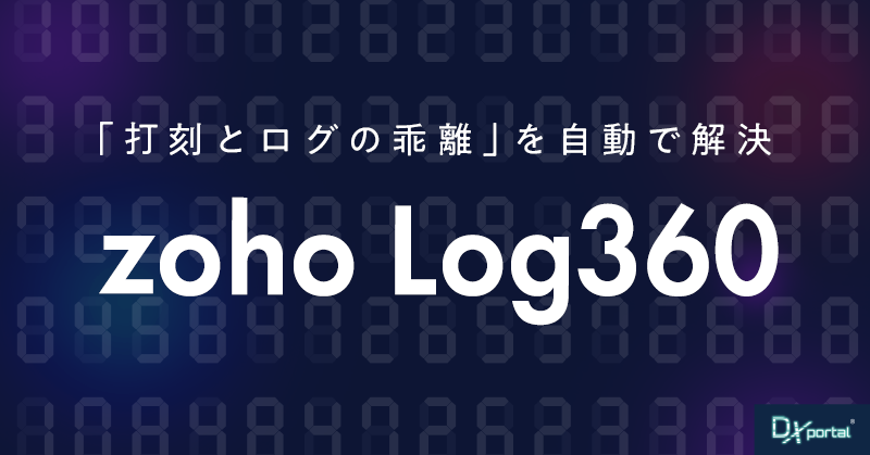 「打刻とログの乖離」を自動で解決！なぜ『Zoho Log360』が、2026年法改正対策の最短ルートなのか