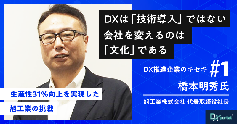 【DX推進企業のキセキ①】DXは「技術導入」ではない。会社を変えるのは「文化」である｜生産性31％向上を実現した旭工業の挑戦