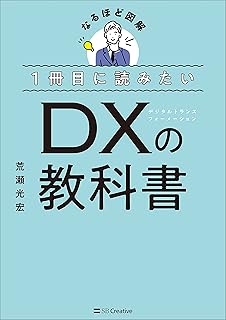 『1冊目に読みたいDXの教科書』(SBクリエイティブ)