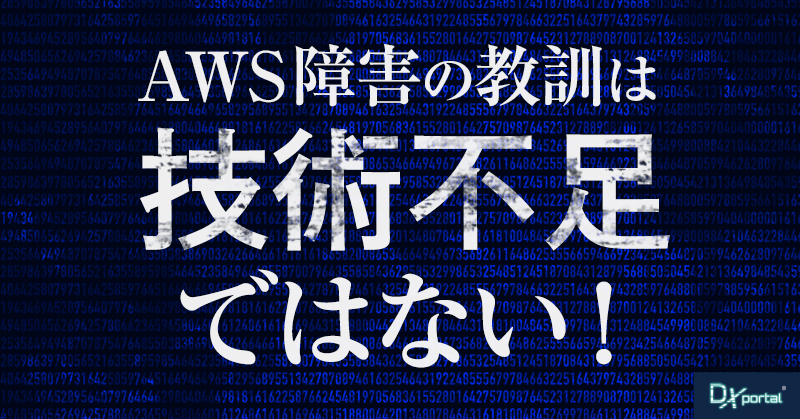 AWS障害の教訓は「技術不足」ではない。組織を蝕む知識断絶と中小企業の生存戦略